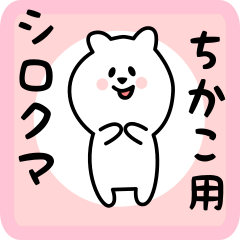 white bear sticker for chikako