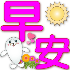 Cute seal-pink big font-daily Greetings