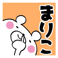 まりこ が使う名前スタンプ Line スタンプ Line Store まりこ が使う名前スタンプ Line スタンプ Line Store