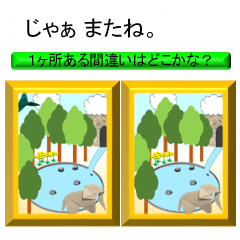 【間違い探し付き】色んなじゃあねスタンプ