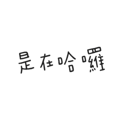 是⋯是我欸