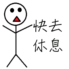白白生活週遭語錄