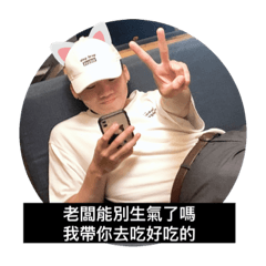 許老闆別生氣了