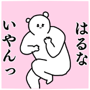 Name sticker Haruna can be used 1
