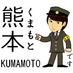 九州新幹線とイケメン駅員さん Line スタンプ Line Store 九州新幹線とイケメン駅員さん Line スタンプ Line Store