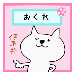 白猫ホイップ♡伊予弁