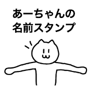 You can use Ah-chan! Name sticker