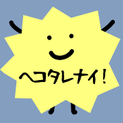 hekotarenaiSticker