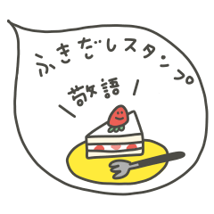 FUKIDASHI Sticker.KEIGO,