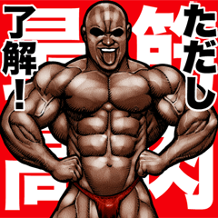 Tadashi dedicated Muscle macho sticker 5