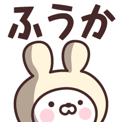 ふうか の名前うさぎ Line スタンプ Line Store