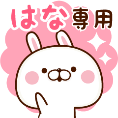 はな専用】名前スタンプ♥ - LINE スタンプ | LINE STORE はな専用】名前スタンプ♥ - LINE スタンプ | LINE STORE