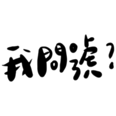 十萬個問號