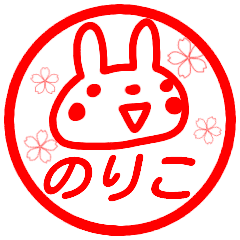 のりこ が使う名前スタンプ はんこ風 Line スタンプ Line Store のりこ が使う名前スタンプ はんこ風 Line スタンプ Line Store
