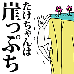 たけちゃん名前スタンプ Line スタンプ Line Store