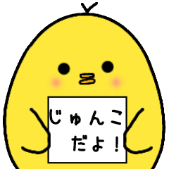 じゅんこさん よく使う Line スタンプ Line Store じゅんこさん よく使う Line スタンプ Line Store