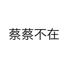 蔡蔡貼圖3