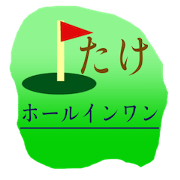 I love golf.take.