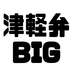 Tsugaru dialect BIG character sticker