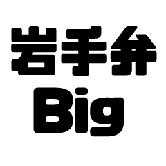 Iwate dialect BIG dialect sticker