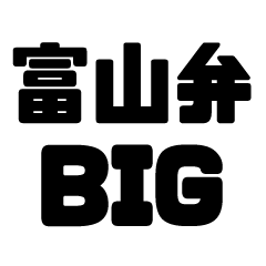 富山弁のBIG方言スタンプ