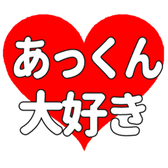 あっくんに送る大きいハートの想い