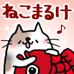 ねこまるけ♪