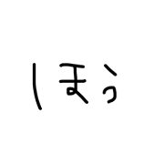 tegakiyurumoji