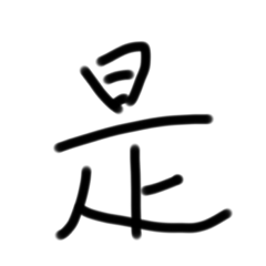 一個字也很好2