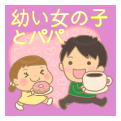 幼い女の子とパパ Line スタンプ Line Store 幼い女の子とパパ Line スタンプ Line Store