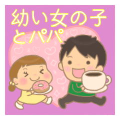 幼い女の子とパパ Line スタンプ Line Store