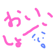 oisyo-i