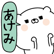 Akemi super onlyName sticker