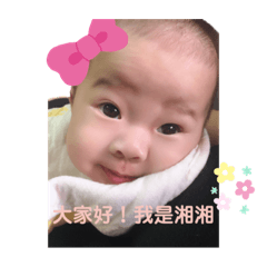 大家好！我是湘湘