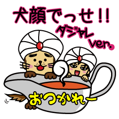 笑う犬顔の生活☆第5弾ダジャレバージョン