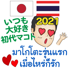 มาโกโตะรุ่นแรก รักตลอด ไทย ญี่ปุ่น 2021
