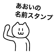 Aoi can use it! Name sticker