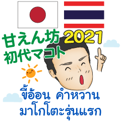 甘えん坊​ 初代マコト タイ·日本 2021