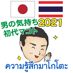 タイ語・日本語 初代マコトの気持ち 2021