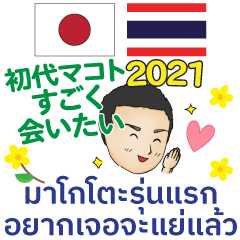 すごく会いたい 初代マコト タイ 日本 2021