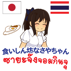 食いしん坊なさやちゃん日本語タイ語 Line スタンプ Line Store 食いしん坊なさやちゃん日本語タイ語 Line スタンプ Line Store