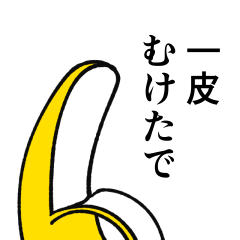 関西弁のバナナ