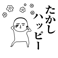 たかし が動くよ 名前スタンプ Line スタンプ Line Store