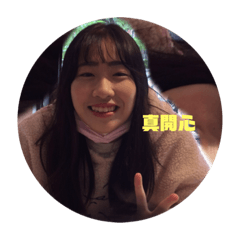 趕快帶我回家