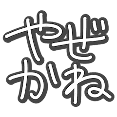 例文つき 日常会話で使える長崎弁29選 最強の長崎弁 やぜか も紹介 注文住宅の家づくり 雑記ブログ ハイクロノート