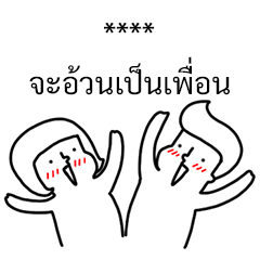 นัดเป็ด ความรู้สึก 1 สติกเกอร์เติมคำ