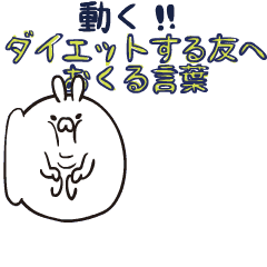 動く ダイエットする友へおくる言葉 Line スタンプ Line Store