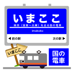State railway running in the Kansai!