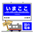 大阪京都奈良の国営鉄道電車の駅名
