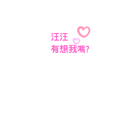汪汪專屬對話